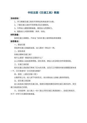 幼儿园中班主题教案《交通工具》