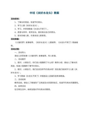 幼儿园中班教案《关好水龙头》