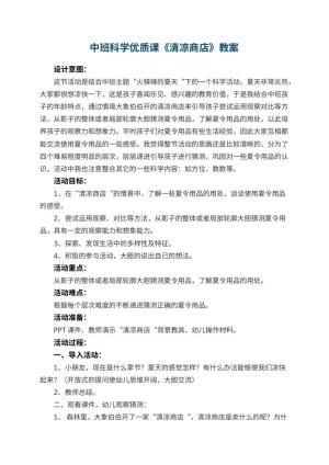 幼儿园中班科学优质课教案《清凉商店》 包含反思