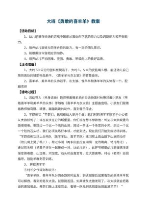 幼儿园大班教案《勇敢的喜羊羊》 包含反思