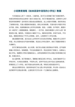 幼儿园小班教育随笔《绘本阅读中发现的小学化》