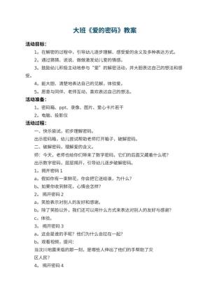 幼儿园大班教案《爱的密码》 包含反思预览
