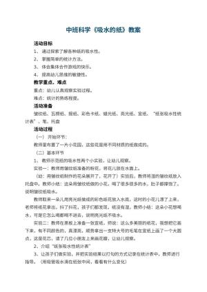 幼儿园中班科学教案《吸水的纸》 包含反思预览