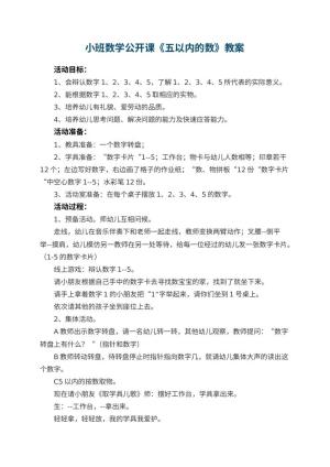 幼儿园小班数学公开课教案《五以内的数》 包含反思预览