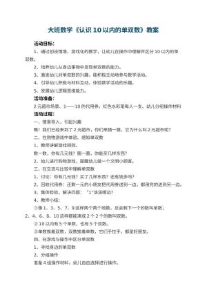 幼儿园大班数学优秀教案《认识10以内的单双数》 包含反思预览