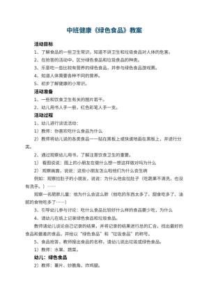 幼儿园中班健康教案《绿色食品》 包含反思预览