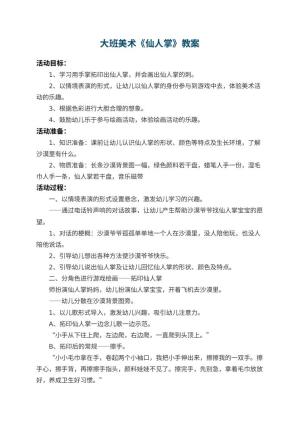 幼儿园大班美术优秀教案《仙人掌》 包含反思预览