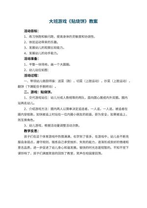 幼儿园大班游戏教案《贴烧饼》 包含反思预览