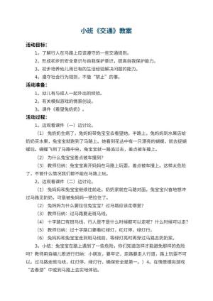 幼儿园小班教案《交通》预览