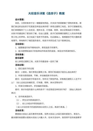 幼儿园大班音乐详案教案《造房子》 包含反思预览