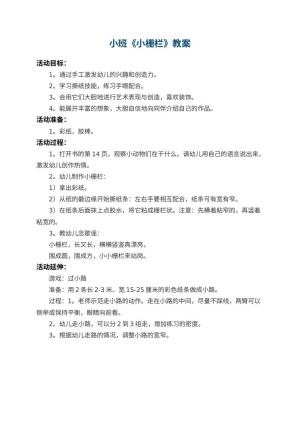 幼儿园小班教案《小栅栏》预览