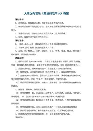 幼儿园大班优秀音乐教案《孤独的牧羊人》预览
