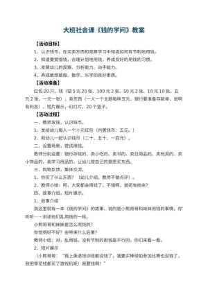 幼儿园大班社会课教案《钱的学问》 包含反思预览