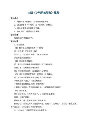 幼儿园大班教案《小鸭鸭的朋友》 包含反思预览
