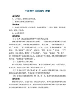 幼儿园小班数学优秀教案《圆贴贴》 包含反思预览