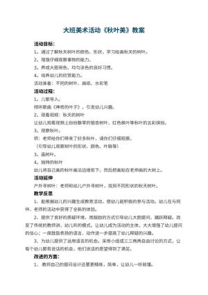 幼儿园大班美术活动《秋叶美》教案 包含反思
