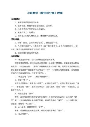 幼儿园小班数学教案《按形状分类》 包含反思预览