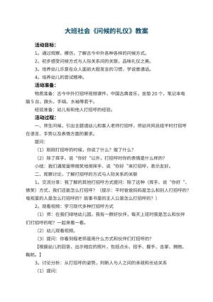 幼儿园大班社会优秀教案《问候的礼仪》 包含反思