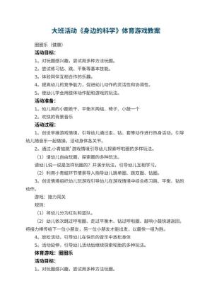 幼儿园大班活动《身边的科学》体育游戏教案