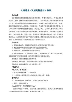 幼儿园大班语言《大熊的拥抱节》教案 包含反思