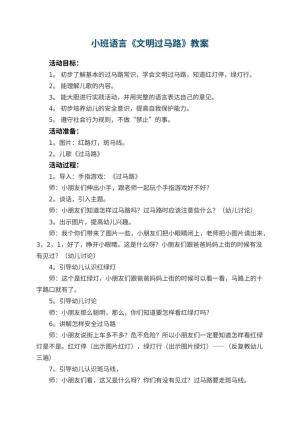 幼儿园小班语言教案《文明过马路》 包含反思预览