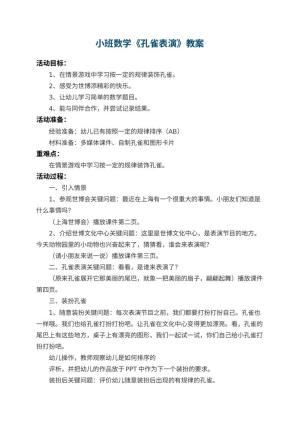 幼儿园小班数学优秀教案《孔雀表演》预览