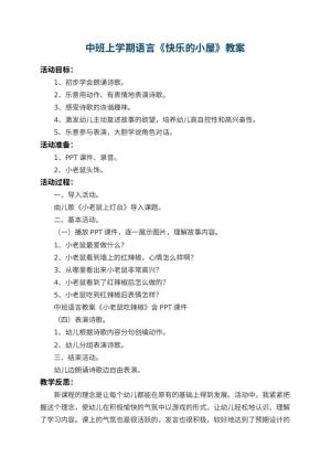 幼儿园中班上学期语言教案《快乐的小屋》 包含反思