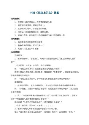 幼儿园小班教案《马路上的车》 包含反思预览