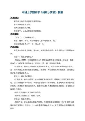 幼儿园中班上学期科学教案《蚂蚁小实验》 包含反思