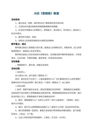 幼儿园大班教案《雪糕棍》预览