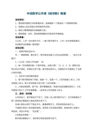 幼儿园中班数学公开课教案《相邻数》 包含反思预览