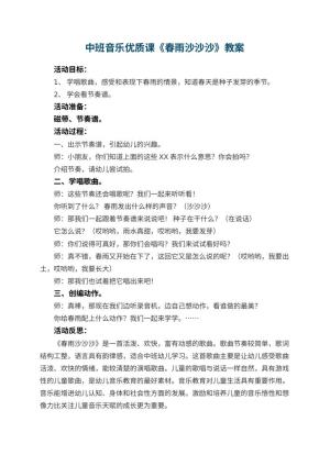 幼儿园中班音乐优质课教案《春雨沙沙沙》 包含反思