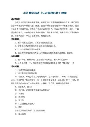 幼儿园小班数学活动教案《认识各种形状》 包含反思预览