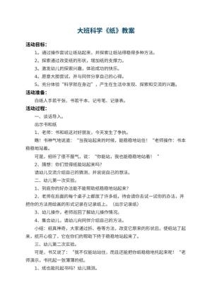 幼儿园大班科学教案《纸》 包含反思预览