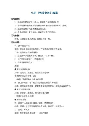 幼儿园小班教案《男孩女孩》 包含反思