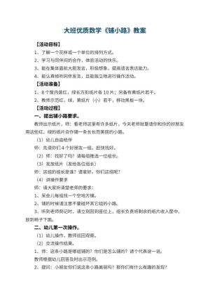 幼儿园大班优质数学教案《铺小路》 包含反思预览