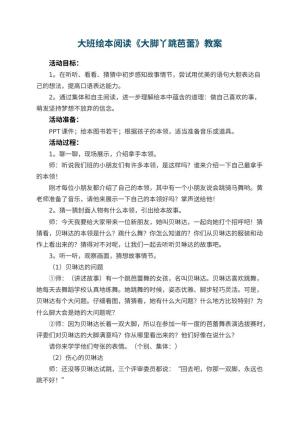 幼儿园大班绘本阅读教案《大脚丫跳芭蕾》预览