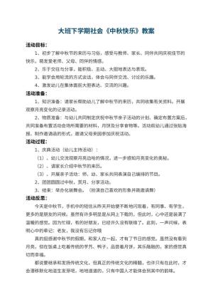 幼儿园大班下学期社会教案《中秋快乐》 包含反思预览
