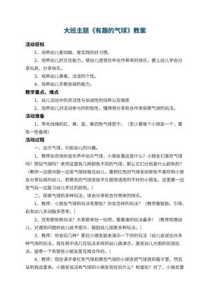 幼儿园大班主题教案《有趣的气球》 包含反思预览