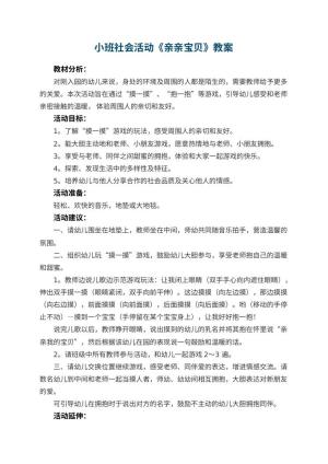 幼儿园小班社会活动教案《亲亲宝贝》预览