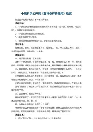 幼儿园小班科学公开课教案《各种各样的糖果》 包含反思预览