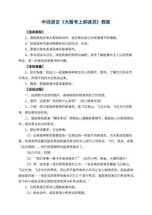 幼儿园中班语言教案《大雁考上邮递员》 包含反思预览