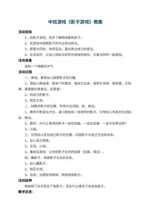幼儿园中班游戏教案《影子游戏》 包含反思预览