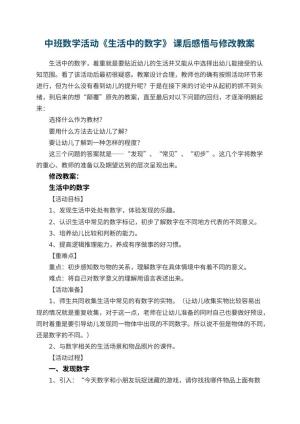 幼儿园中班数学活动《生活中的数字》 课后感悟与教案修改 包含反思预览