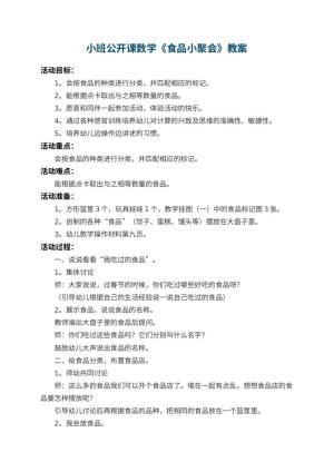 幼儿园小班公开课数学《食品小聚会》 包含反思