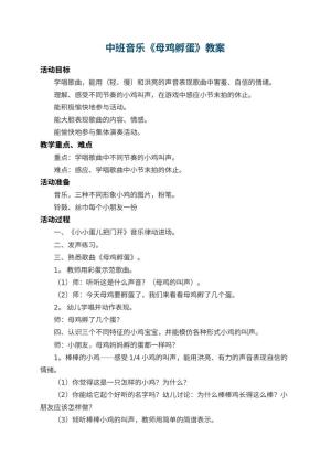 幼儿园中班音乐教案《母鸡孵蛋》 包含反思预览