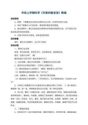 幼儿园中班上学期科学教案《可爱的蚕宝宝》 包含反思