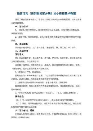 幼儿园语言活动《请到我的家乡来》幼小衔接美术教案