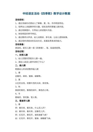幼儿园中班语言活动《四季歌》教学设计 包含反思预览