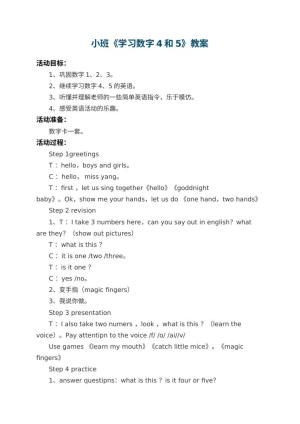 幼儿园小班教案《学习数字4和5》